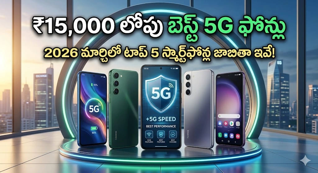 Best 5G Phones under 15000 2026 మార్చిలో ₹15,000 లోపు 5G టాప్ 5 స్మార్ట్‌ఫోన్లు ఇవే!