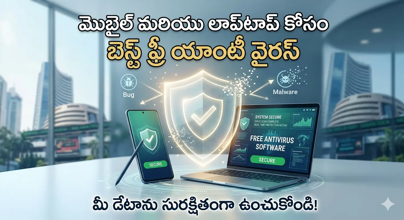 Best Free Antivirus : మొబైల్ మరియు లాప్‌టాప్ కోసం బెస్ట్ 3 ఫ్రీ యాంటీ వైరస్