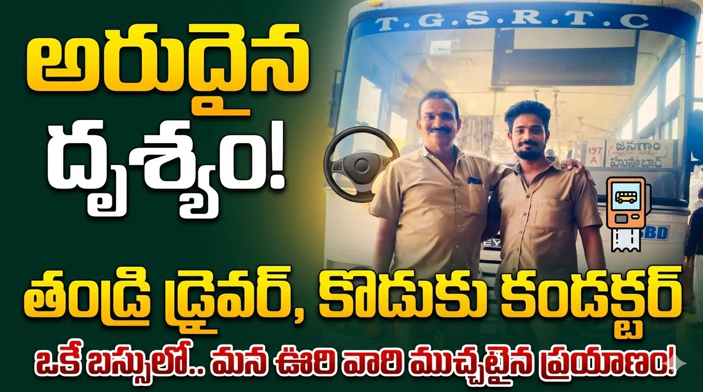 Father driver son conductor తండ్రి 'స్టీరింగ్' పడితే.. తనయుడు 'టికెట్' కొట్టాడు