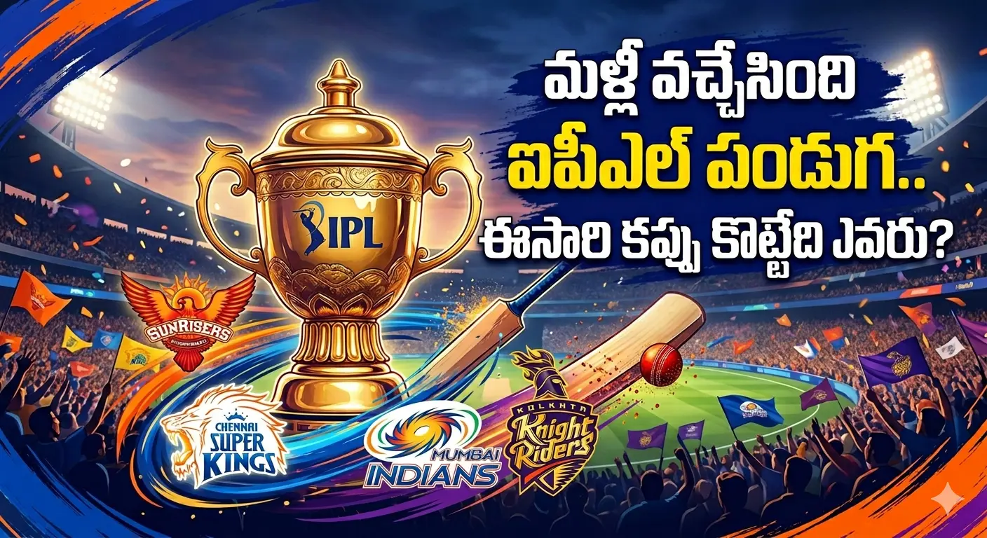 IPL2026 మళ్లీ వచ్చేసింది ఐపీఎల్ పండుగ.. ఈసారి కప్పు కొట్టేది ఎవరు