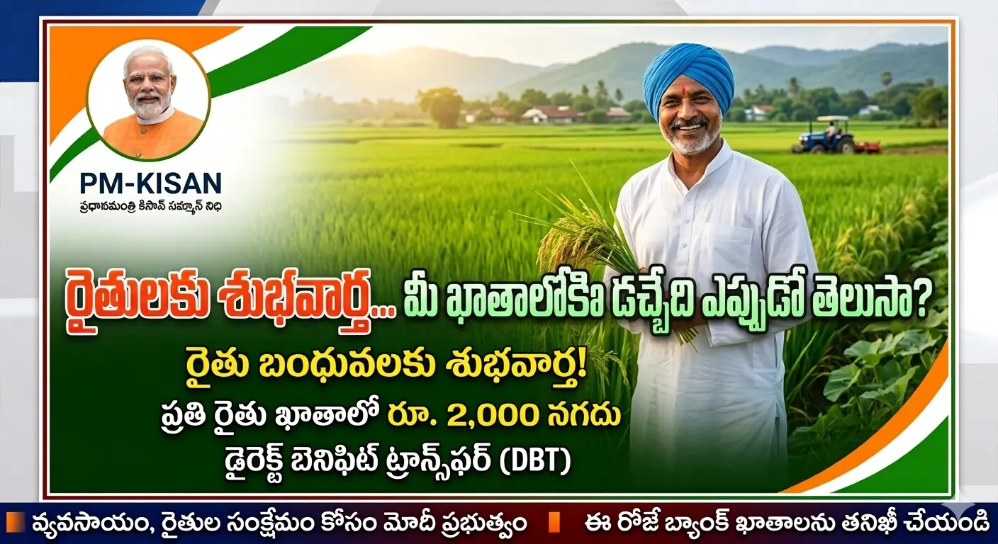PM Kisan 22nd Installment Release Date : రైతులకు శుభవార్త... మీ ఖాతాలోకి డబ్బులు వచ్చేది అప్పుడే!