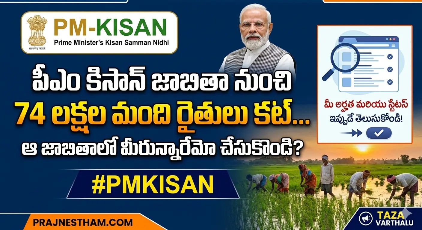 PM Kisan పీఎం కిసాన్ జాబితా నుంచి 74 లక్షల మంది రైతులు కట్... ఆ జాబితాలో మీరున్నారేమో చూసుకొండి