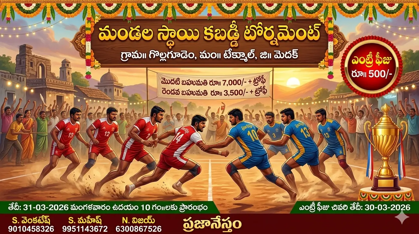 Tekmal Kabaddi Tournament టేక్మాల్‌లో మండలస్థాయి కబడ్డీ పోటీలు