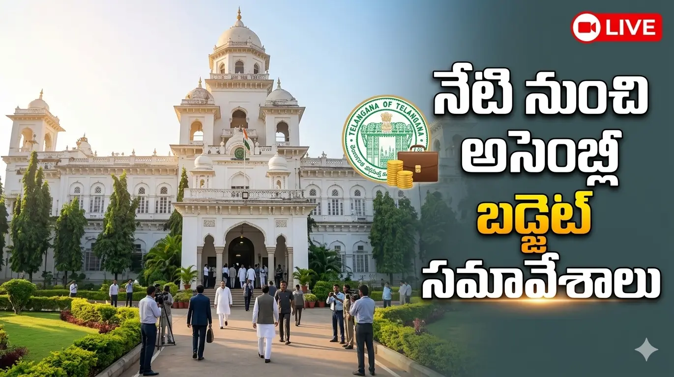 Telangana Budget Session 2026 నేటి నుంచే తెలంగాణ అసెంబ్లీ బడ్జెట్ సమావేశాలు