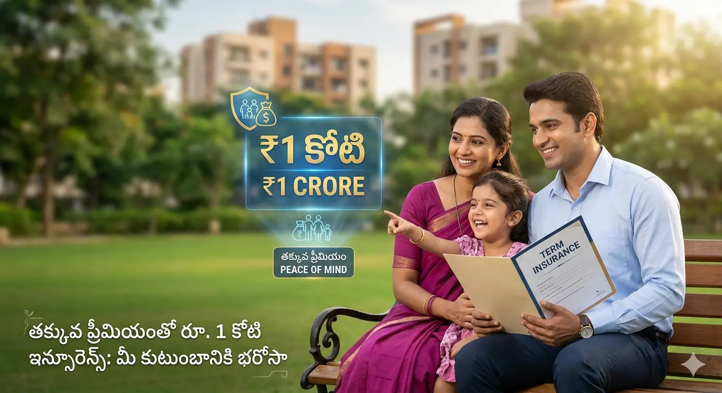 Term Insurance Plan : తక్కువ ప్రీమియంతో రూ. 1 కోటి టర్మ్ ఇన్సూరెన్స్ ఎలా పొందాలి?