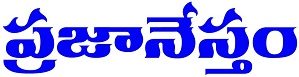 ప్రజానేస్తం