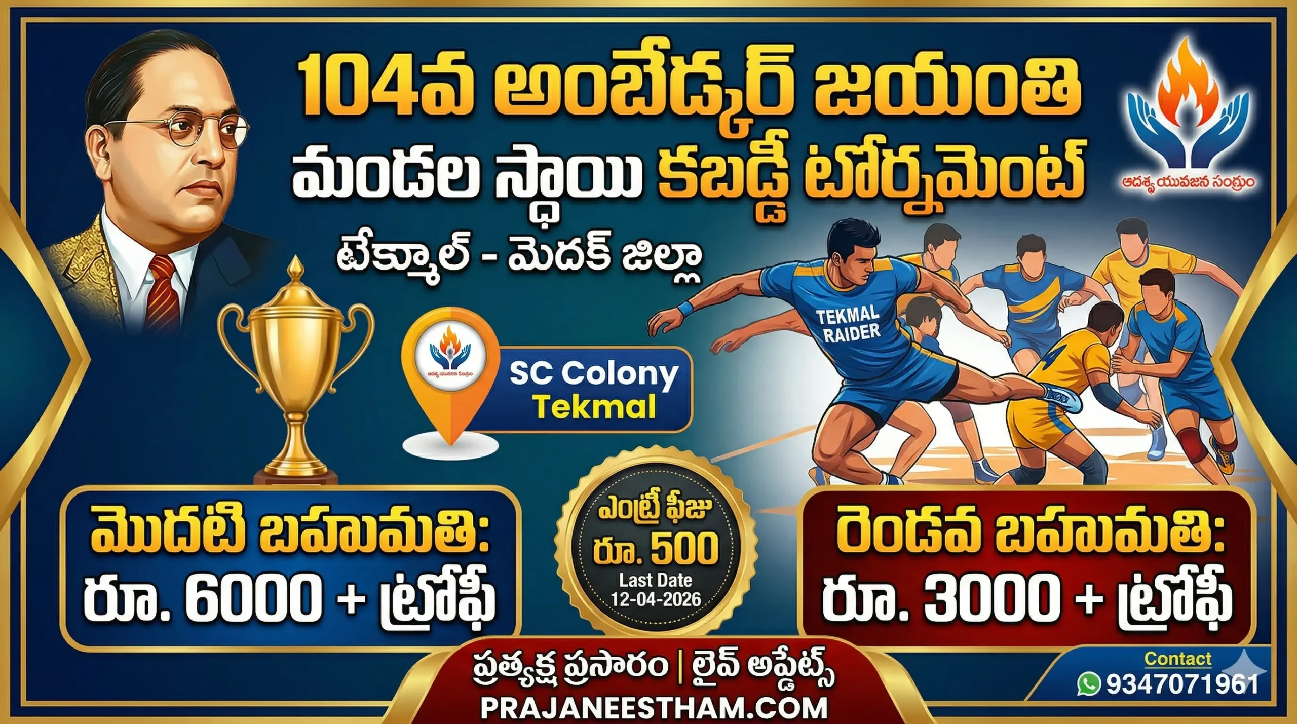 Tekmal Kabaddi Tournament టేక్మాల్‌లో మండల స్థాయి కబడ్డీ టోర్నమెంట్