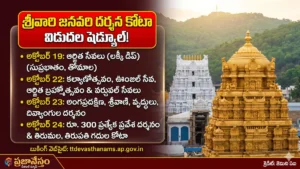 తిరుమల శ్రీవారి జనవరి నెల దర్శన, వసతి కోటా  వివరాలు విడుదల చేసిన టిటిడి